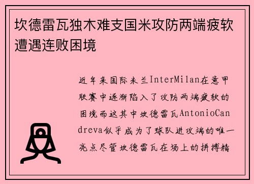 坎德雷瓦独木难支国米攻防两端疲软遭遇连败困境 坎德雷瓦独木难支国米攻防两端疲软遭遇连败困境