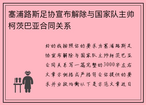 塞浦路斯足协宣布解除与国家队主帅柯茨巴亚合同关系 塞浦路斯足协宣布解除与国家队主帅柯茨巴亚合同关系