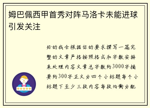 姆巴佩西甲首秀对阵马洛卡未能进球引发关注