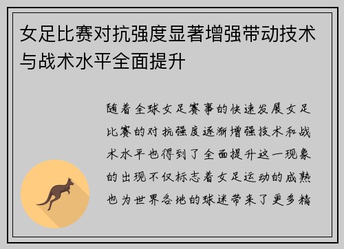 女足比赛对抗强度显著增强带动技术与战术水平全面提升 女足比赛对抗强度显著增强带动技术与战术水平全面提升