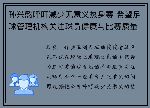 孙兴慜呼吁减少无意义热身赛 希望足球管理机构关注球员健康与比赛质量