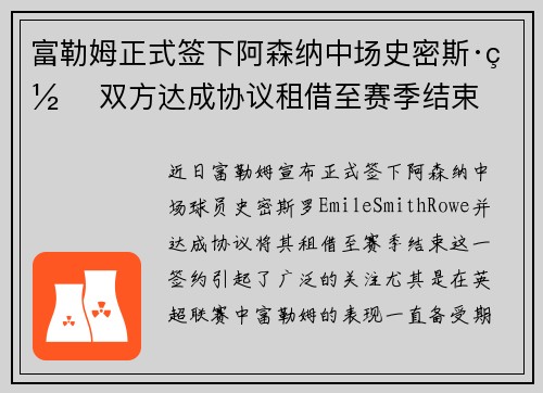 富勒姆正式签下阿森纳中场史密斯·罗 双方达成协议租借至赛季结束 富勒姆正式签下阿森纳中场史密斯·罗 双方达成协议租借至赛季结束