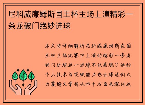 尼科威廉姆斯国王杯主场上演精彩一条龙破门绝妙进球 尼科威廉姆斯国王杯主场上演精彩一条龙破门绝妙进球