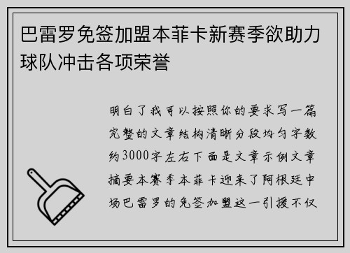 巴雷罗免签加盟本菲卡新赛季欲助力球队冲击各项荣誉