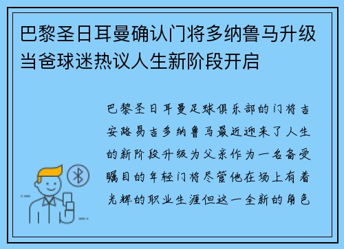 巴黎圣日耳曼确认门将多纳鲁马升级当爸球迷热议人生新阶段开启 巴黎圣日耳曼确认门将多纳鲁马升级当爸球迷热议人生新阶段开启