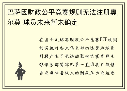 巴萨因财政公平竞赛规则无法注册奥尔莫 球员未来暂未确定 巴萨因财政公平竞赛规则无法注册奥尔莫 球员未来暂未确定