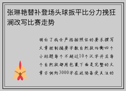 张琳艳替补登场头球扳平比分力挽狂澜改写比赛走势 张琳艳替补登场头球扳平比分力挽狂澜改写比赛走势