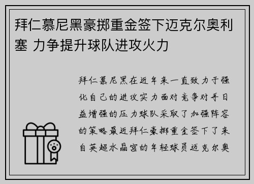 拜仁慕尼黑豪掷重金签下迈克尔奥利塞 力争提升球队进攻火力