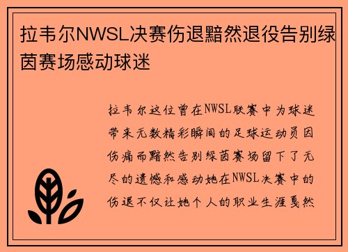 拉韦尔NWSL决赛伤退黯然退役告别绿茵赛场感动球迷