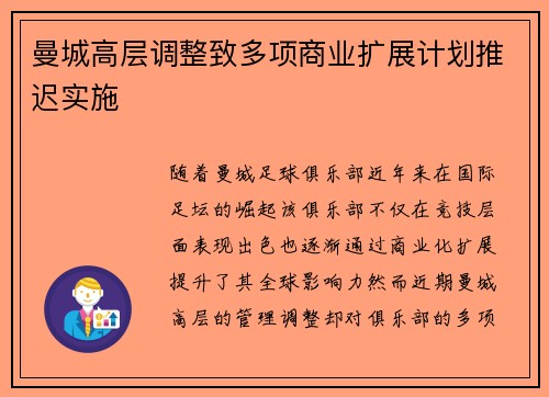 曼城高层调整致多项商业扩展计划推迟实施