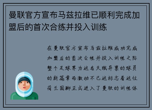 曼联官方宣布马兹拉维已顺利完成加盟后的首次合练并投入训练 曼联官方宣布马兹拉维已顺利完成加盟后的首次合练并投入训练