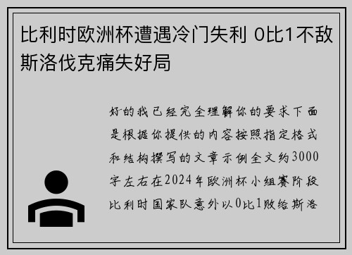 比利时欧洲杯遭遇冷门失利 0比1不敌斯洛伐克痛失好局