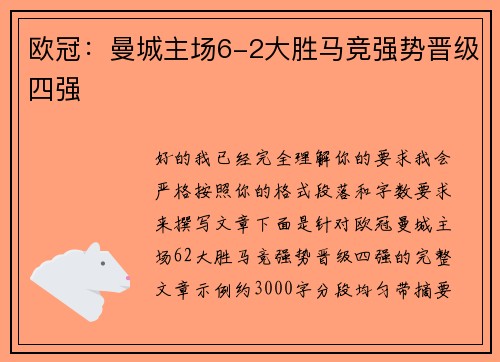 欧冠：曼城主场6-2大胜马竞强势晋级四强