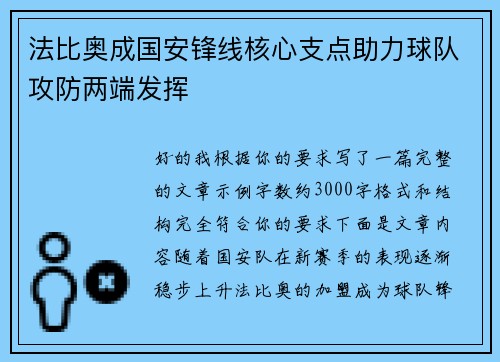 法比奥成国安锋线核心支点助力球队攻防两端发挥