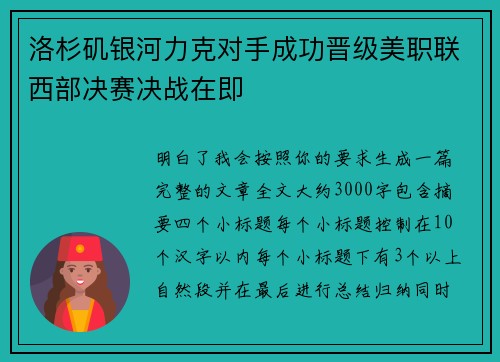 洛杉矶银河力克对手成功晋级美职联西部决赛决战在即