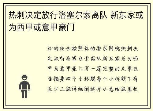热刺决定放行洛塞尔索离队 新东家或为西甲或意甲豪门