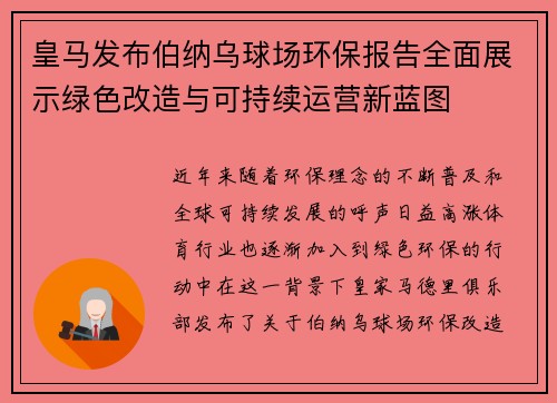 皇马发布伯纳乌球场环保报告全面展示绿色改造与可持续运营新蓝图