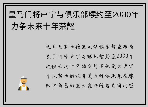 皇马门将卢宁与俱乐部续约至2030年 力争未来十年荣耀