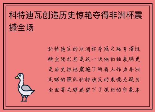 科特迪瓦创造历史惊艳夺得非洲杯震撼全场