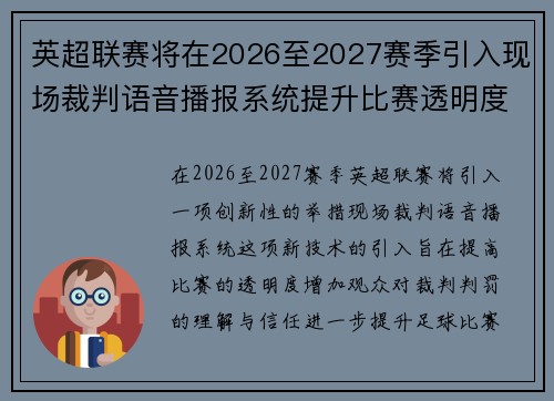 英超联赛将在2026至2027赛季引入现场裁判语音播报系统提升比赛透明度