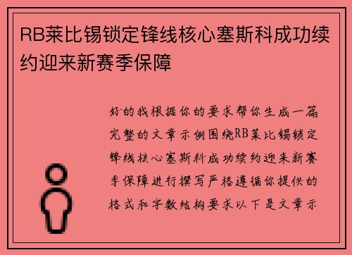RB莱比锡锁定锋线核心塞斯科成功续约迎来新赛季保障