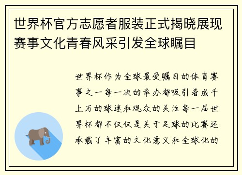 世界杯官方志愿者服装正式揭晓展现赛事文化青春风采引发全球瞩目