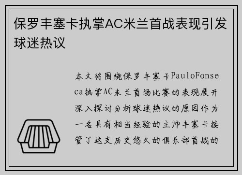保罗丰塞卡执掌AC米兰首战表现引发球迷热议