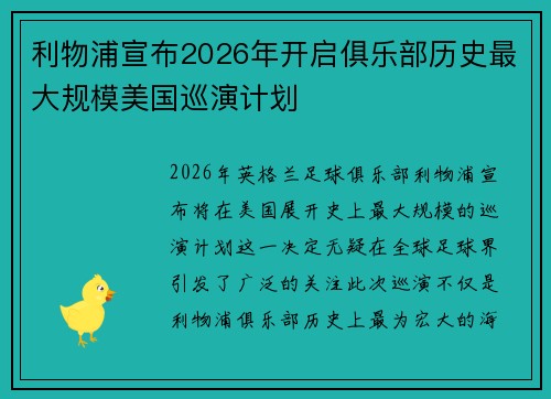 利物浦宣布2026年开启俱乐部历史最大规模美国巡演计划