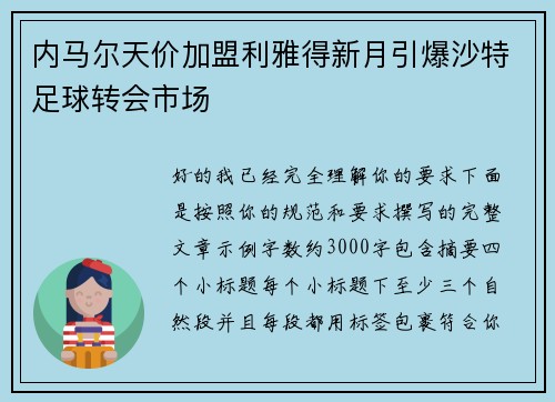 内马尔天价加盟利雅得新月引爆沙特足球转会市场
