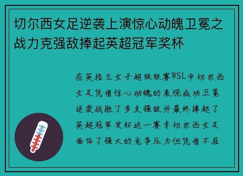 切尔西女足逆袭上演惊心动魄卫冕之战力克强敌捧起英超冠军奖杯