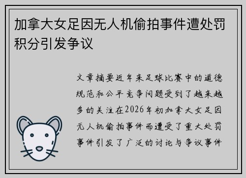 加拿大女足因无人机偷拍事件遭处罚积分引发争议