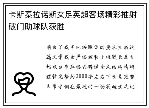 卡斯泰拉诺斯女足英超客场精彩推射破门助球队获胜