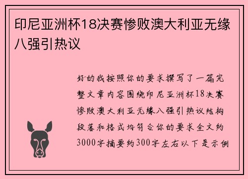 印尼亚洲杯18决赛惨败澳大利亚无缘八强引热议