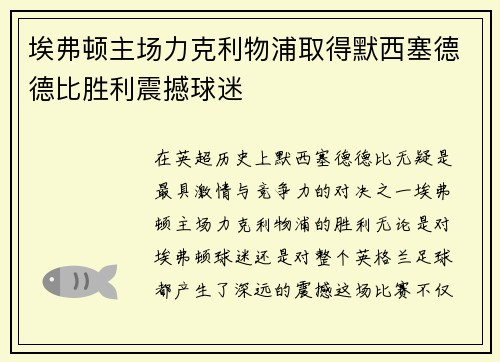 埃弗顿主场力克利物浦取得默西塞德德比胜利震撼球迷
