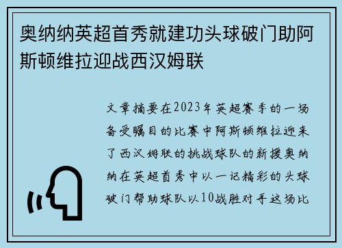 奥纳纳英超首秀就建功头球破门助阿斯顿维拉迎战西汉姆联