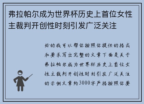 弗拉帕尔成为世界杯历史上首位女性主裁判开创性时刻引发广泛关注 弗拉帕尔成为世界杯历史上首位女性主裁判开创性时刻引发广泛关注