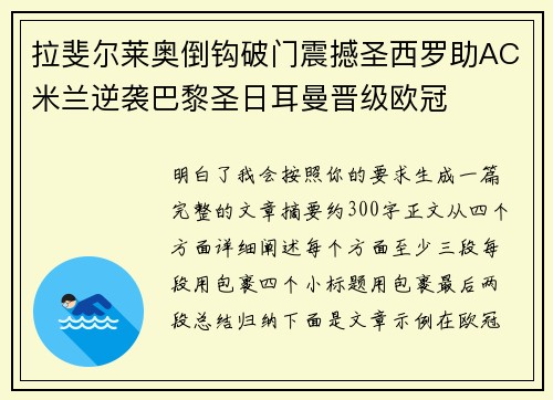 拉斐尔莱奥倒钩破门震撼圣西罗助AC米兰逆袭巴黎圣日耳曼晋级欧冠