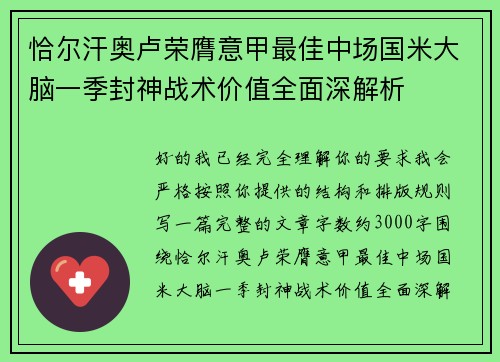 恰尔汗奥卢荣膺意甲最佳中场国米大脑一季封神战术价值全面深解析