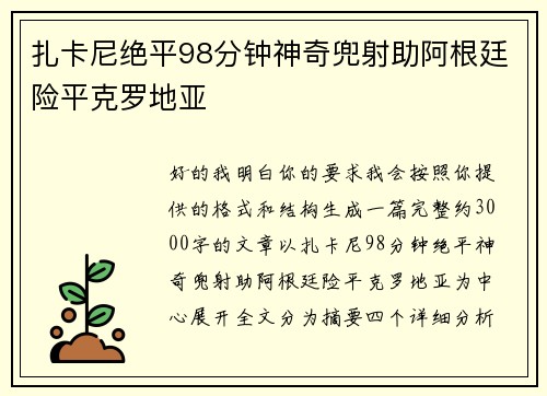 扎卡尼绝平98分钟神奇兜射助阿根廷险平克罗地亚