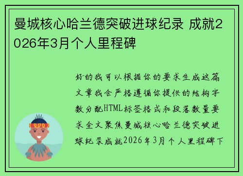 曼城核心哈兰德突破进球纪录 成就2026年3月个人里程碑 曼城核心哈兰德突破进球纪录 成就2026年3月个人里程碑