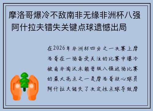 摩洛哥爆冷不敌南非无缘非洲杯八强 阿什拉夫错失关键点球遗憾出局 摩洛哥爆冷不敌南非无缘非洲杯八强 阿什拉夫错失关键点球遗憾出局
