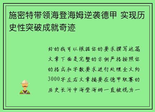施密特带领海登海姆逆袭德甲 实现历史性突破成就奇迹 施密特带领海登海姆逆袭德甲 实现历史性突破成就奇迹