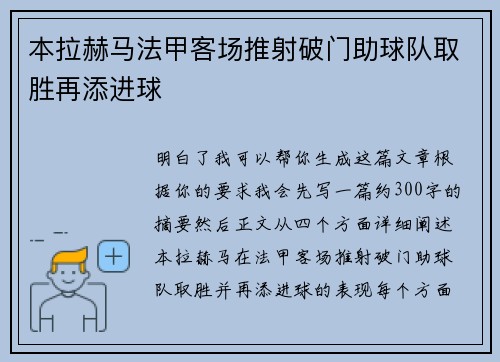 本拉赫马法甲客场推射破门助球队取胜再添进球