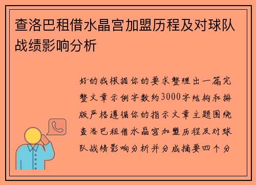 查洛巴租借水晶宫加盟历程及对球队战绩影响分析