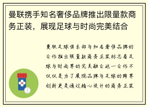 曼联携手知名奢侈品牌推出限量款商务正装，展现足球与时尚完美结合