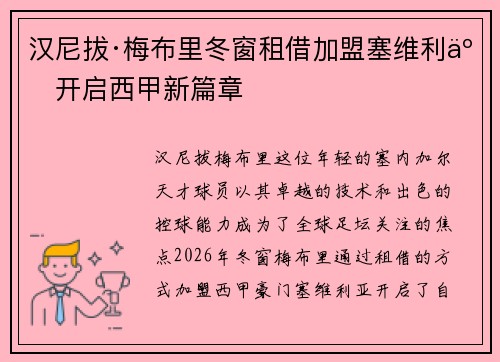 汉尼拔·梅布里冬窗租借加盟塞维利亚开启西甲新篇章 汉尼拔·梅布里冬窗租借加盟塞维利亚开启西甲新篇章