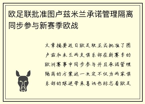 欧足联批准图卢兹米兰承诺管理隔离同步参与新赛季欧战 欧足联批准图卢兹米兰承诺管理隔离同步参与新赛季欧战