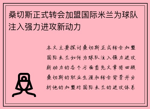 桑切斯正式转会加盟国际米兰为球队注入强力进攻新动力