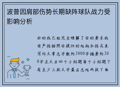 波普因肩部伤势长期缺阵球队战力受影响分析 波普因肩部伤势长期缺阵球队战力受影响分析