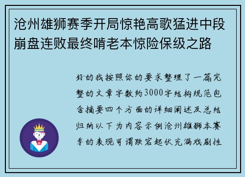 沧州雄狮赛季开局惊艳高歌猛进中段崩盘连败最终啃老本惊险保级之路 沧州雄狮赛季开局惊艳高歌猛进中段崩盘连败最终啃老本惊险保级之路